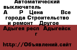 Автоматический выключатель Hager MCN120 20А 6ka 1Р › Цена ­ 350 - Все города Строительство и ремонт » Другое   . Адыгея респ.,Адыгейск г.